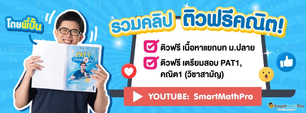 [รวมคลิป] ติวฟรี Pat1 / คณิต1 (วิชาสามัญ) / คณิต ม.ปลาย - Smartmathpro