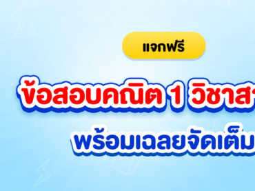 ข้อสอบคณิตศาสตร์ 1 วิชาสามัญ