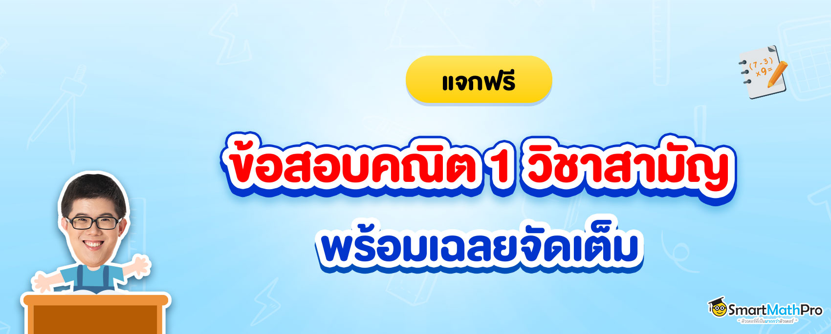 ข้อสอบคณิตศาสตร์ 1 วิชาสามัญ