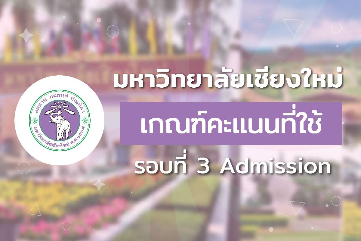 กำหนดการ tcas รอบ 3 มศว