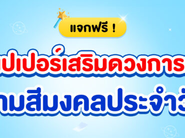 แจกฟรี วอลเปเปอร์เสริมดวงการเรียน