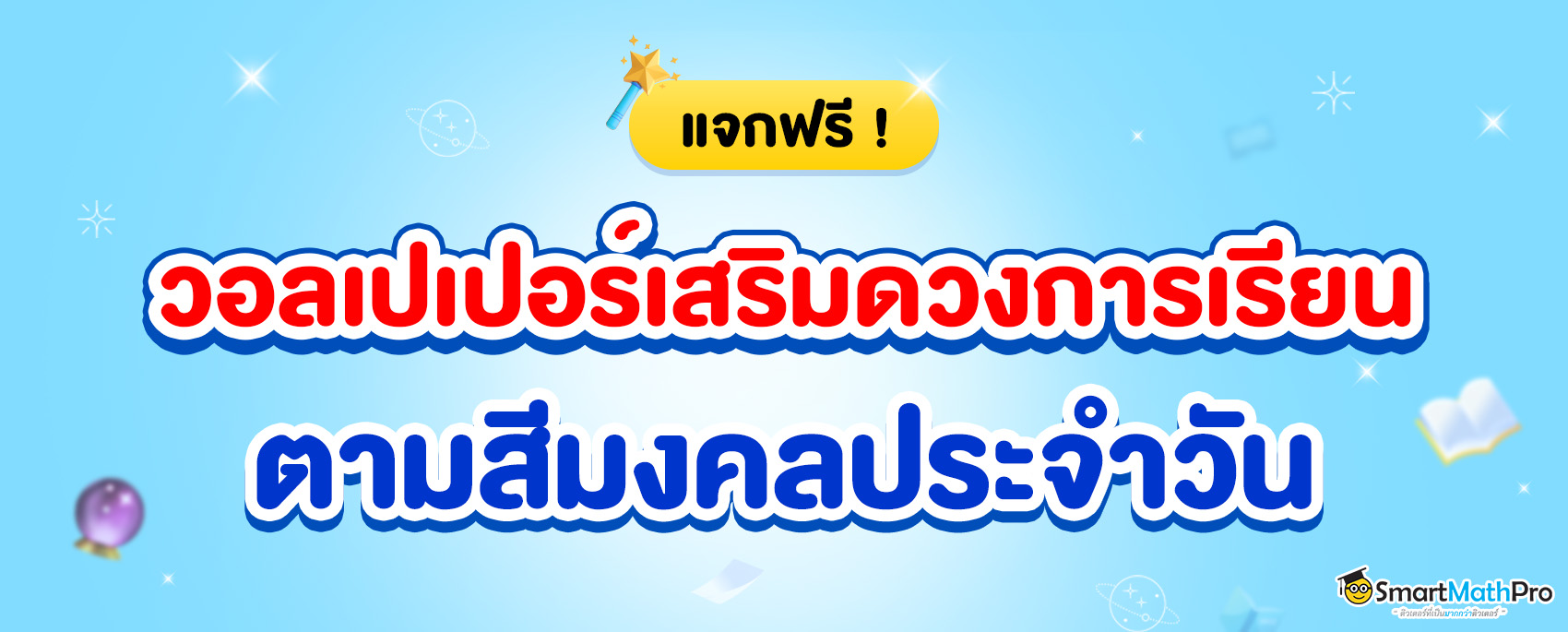 แจกฟรี วอลเปเปอร์เสริมดวงการเรียน