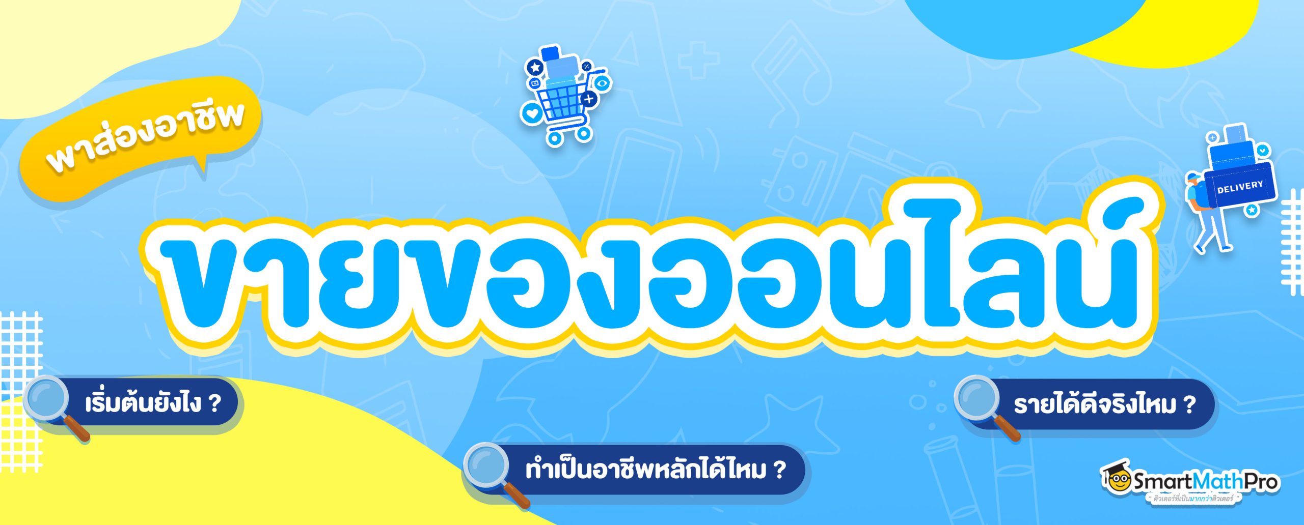 ขายของออนไลน์ เริ่มยังไง? ทำยังไงให้ปัง? หาเงินง่ายจริงเหรอ? ทำยังไงให้ปัง