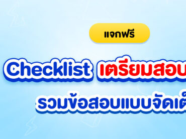 เตรียมสอบ A-Level แจกข้อสอบ A-Level คณิต ฟรี