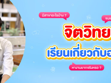 คณะจิตวิทยา เรียนเกี่ยวกับอะไร