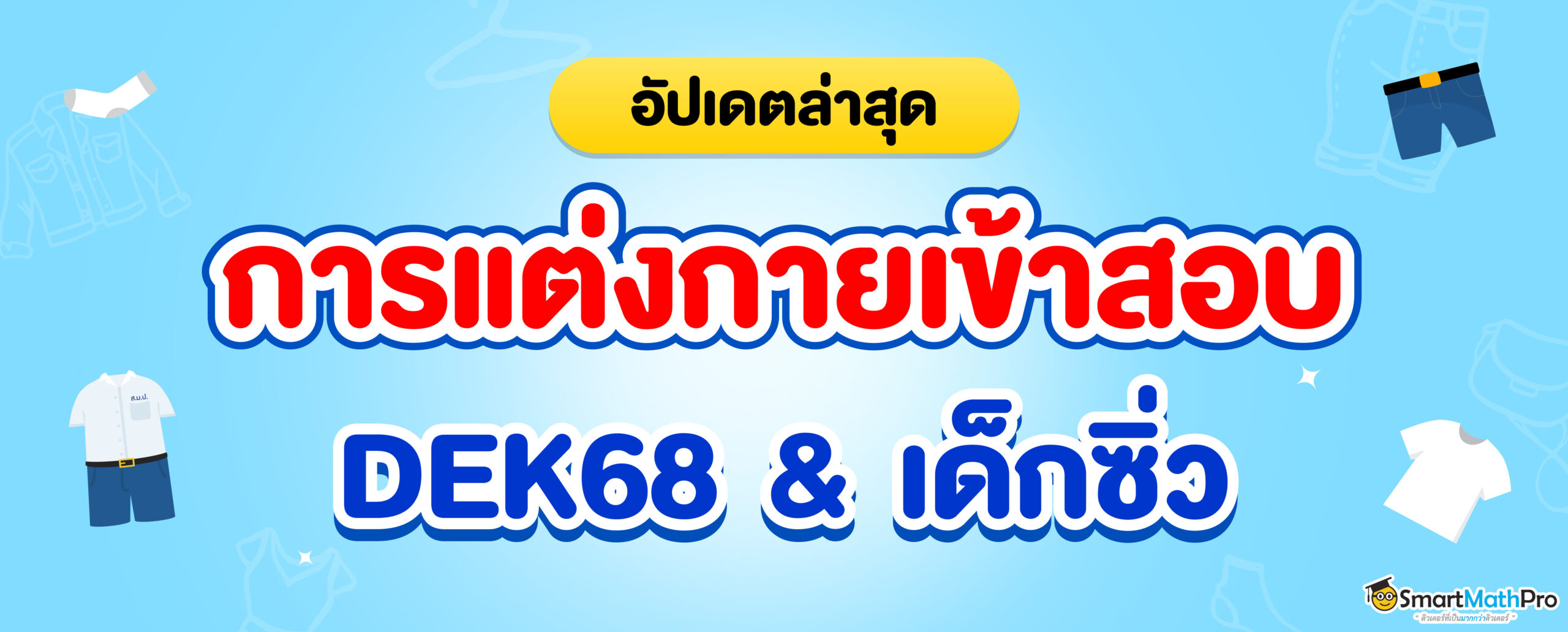 การแต่งกายเข้าสอบ Dek68