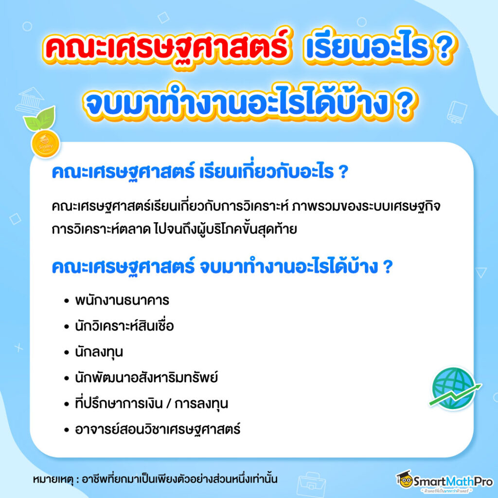 เศรษฐศาสตร์ จบมาทำงานอะไร