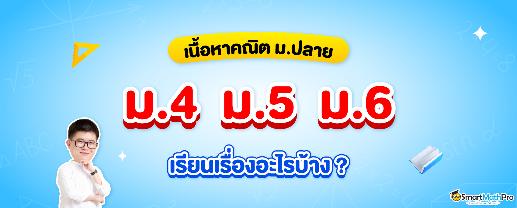 สรุปเนื้อหาคณิตศาสตร์ ม.ปลาย ม.4 ม.5 ม.6 ต้องเรียนอะไรบ้าง