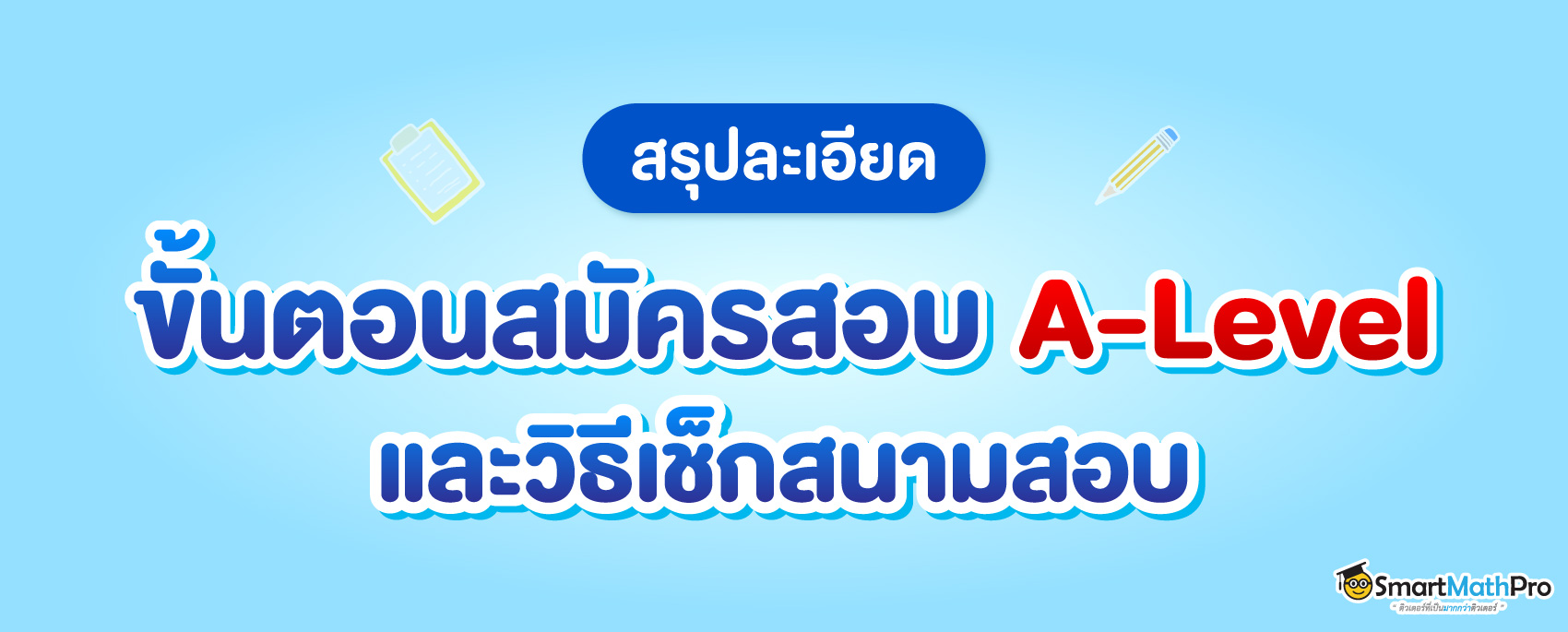 ขั้นตอนสมัครสอบ A-Level