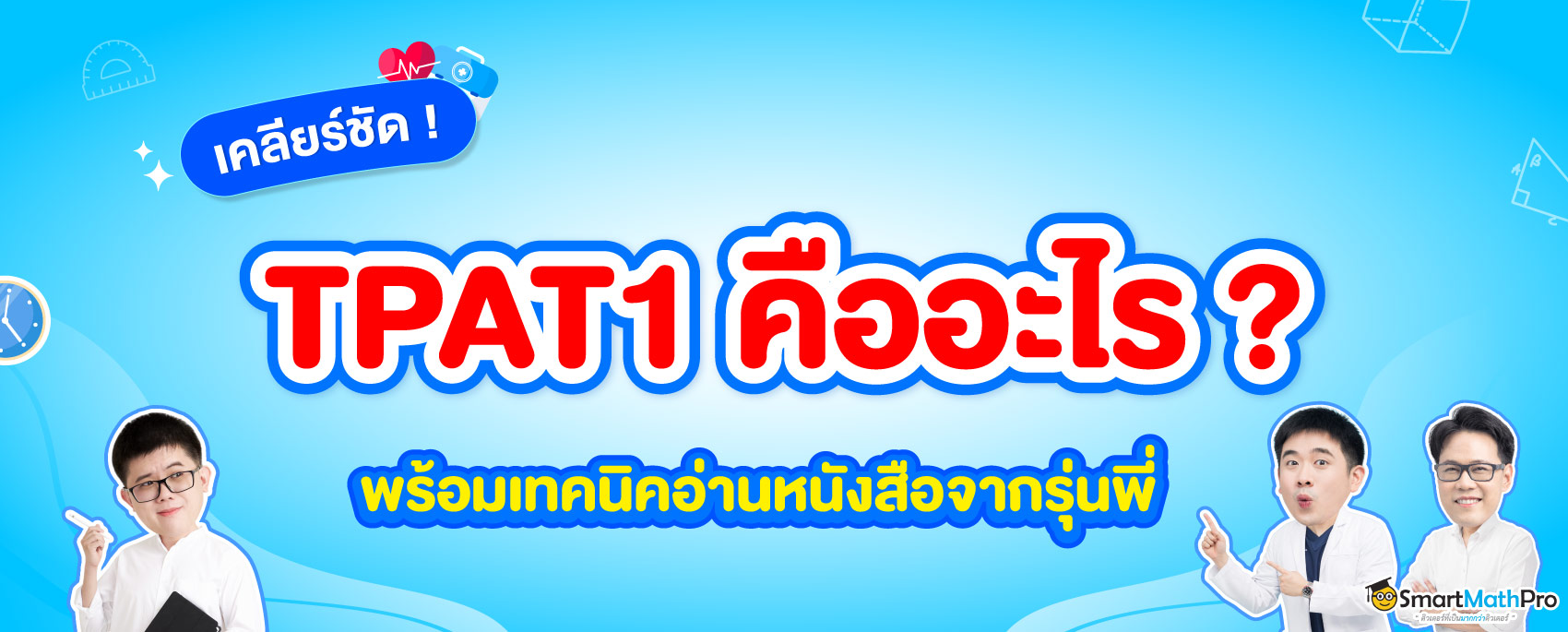 TPAT1 กสพท คืออะไร สอบอะไรบ้าง