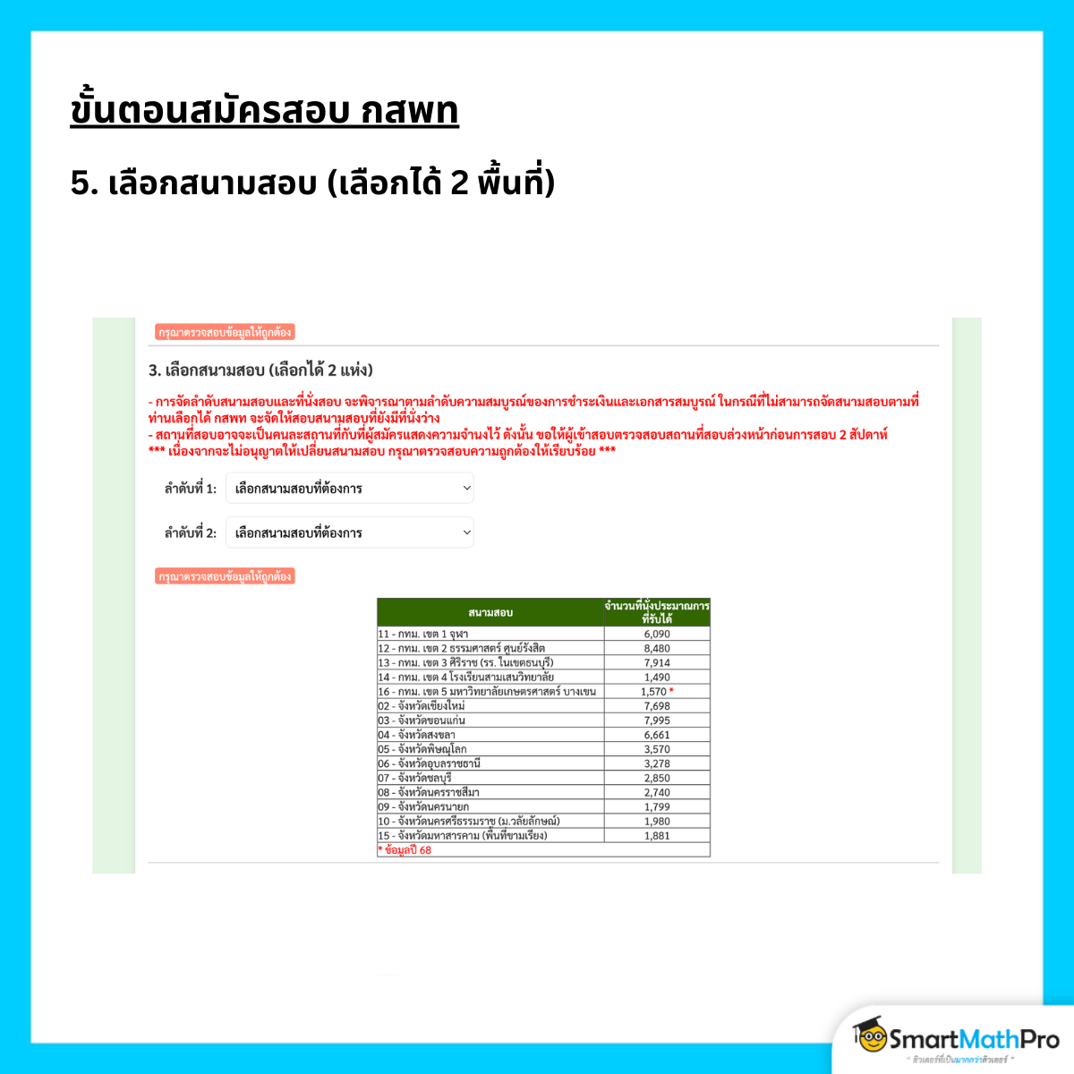 ขั้นตอนสมัคร กสพท ที่ 5 เลือกสนามสอบ