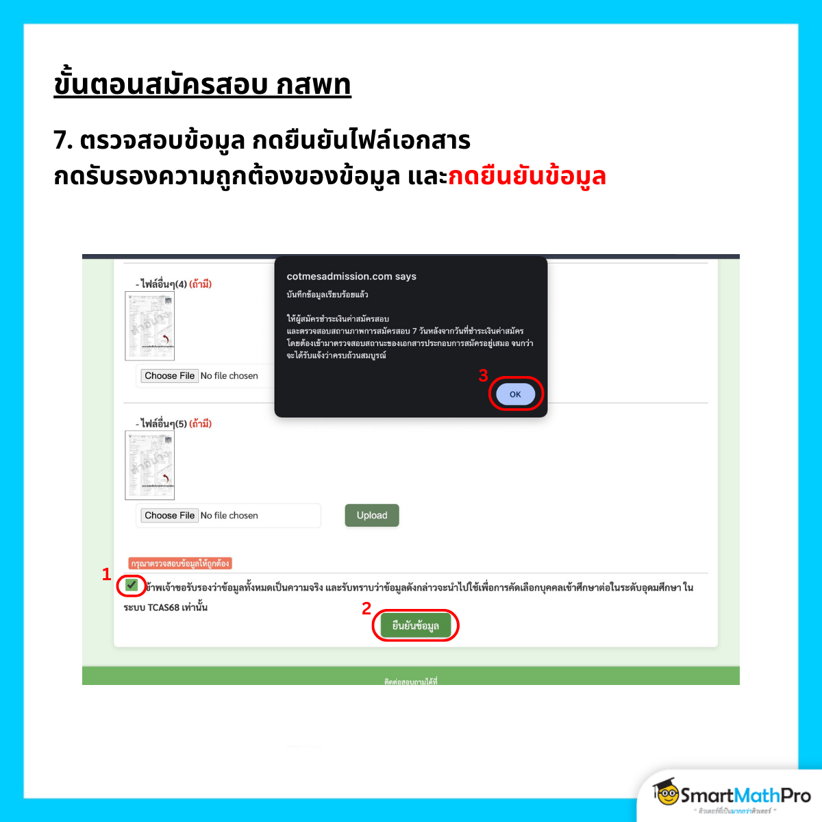 ขั้นตอนสมัคร กสพท ที่ 7 ตรวจสอบข้อมูล