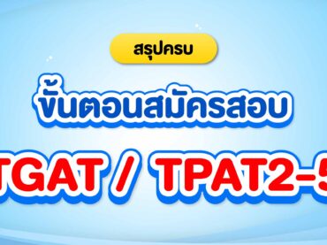 สมัครสอบ TGAT / TPAT2-5