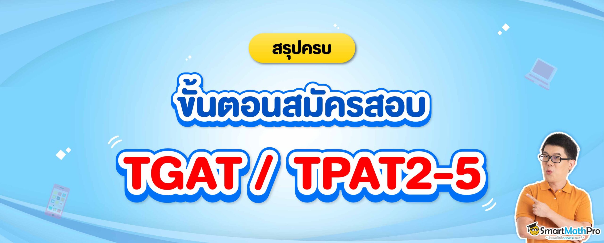 สมัครสอบ TGAT / TPAT2-5