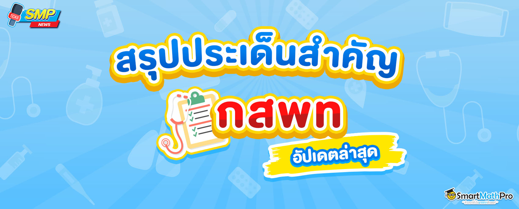 Tpat1 กสพท อัปเดตล่าสุด มีอะไรเปลี่ยนแปลงบ้าง? สายแพทย์ต้องรู้