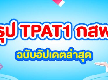 สรุป TPAT1 กสพท 68 ฉบับอัปเดตล่าสุด ตามแถลงการณ์