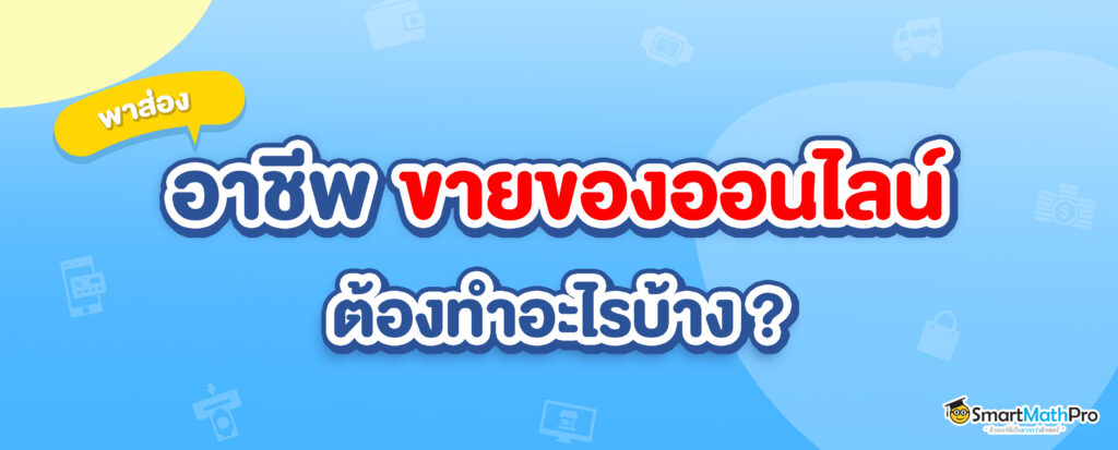 ขายของออนไลน์ต้องทำอะไรบ้าง