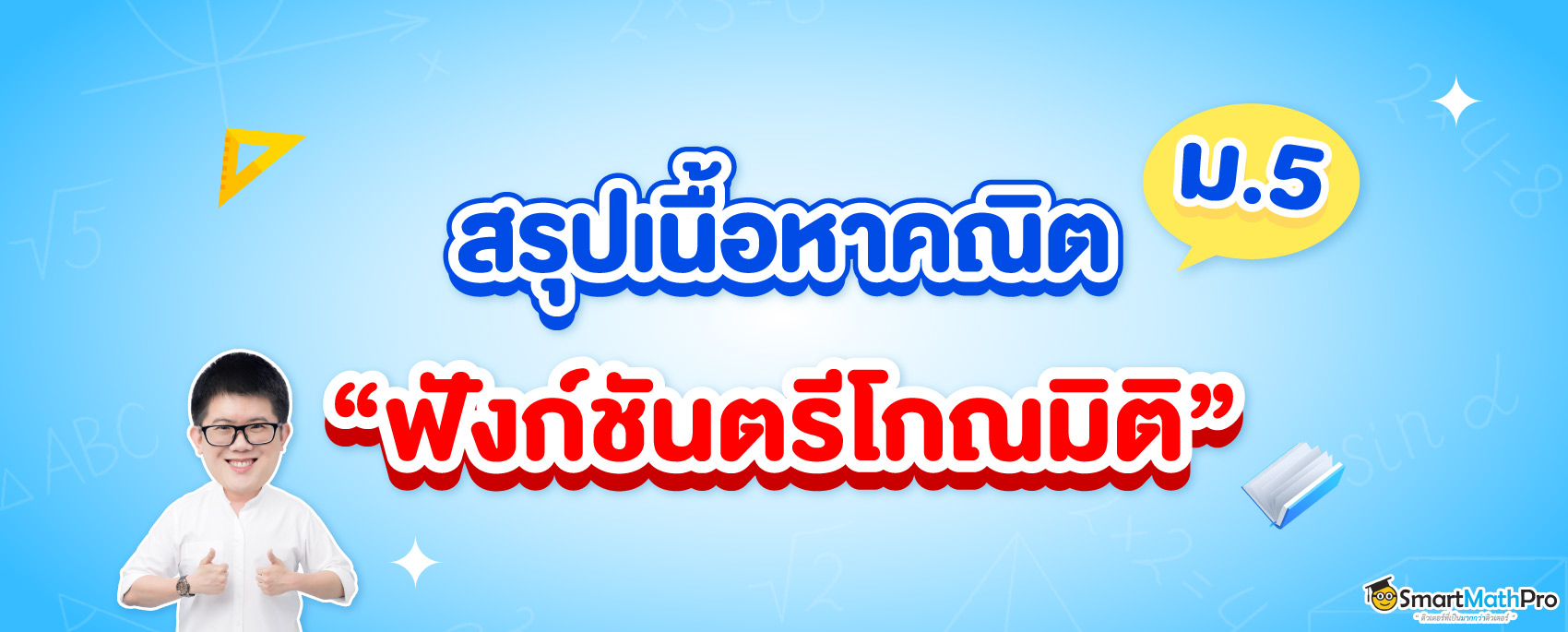 สรุปฟังก์ชันตรีโกณมิติ ม.5