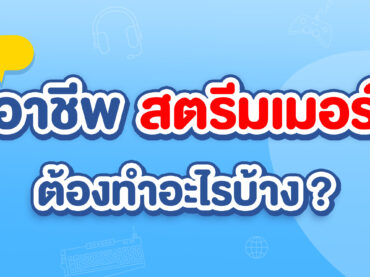 สตรีมเมอร์ต้องทำอะไรบ้าง