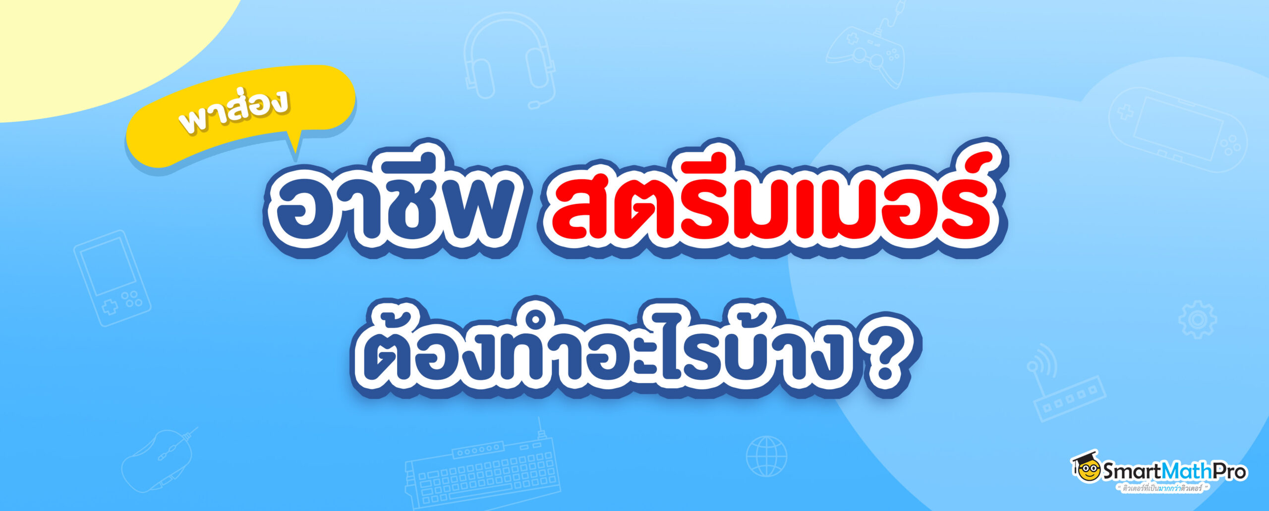 สตรีมเมอร์ต้องทำอะไรบ้าง