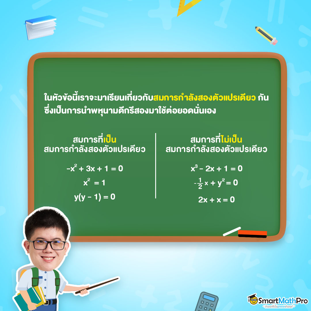 สรุป สมการกำลังสองตัวแปรเดียว ม.3 พร้อมแจกแบบฝึกหัดฟรี !!