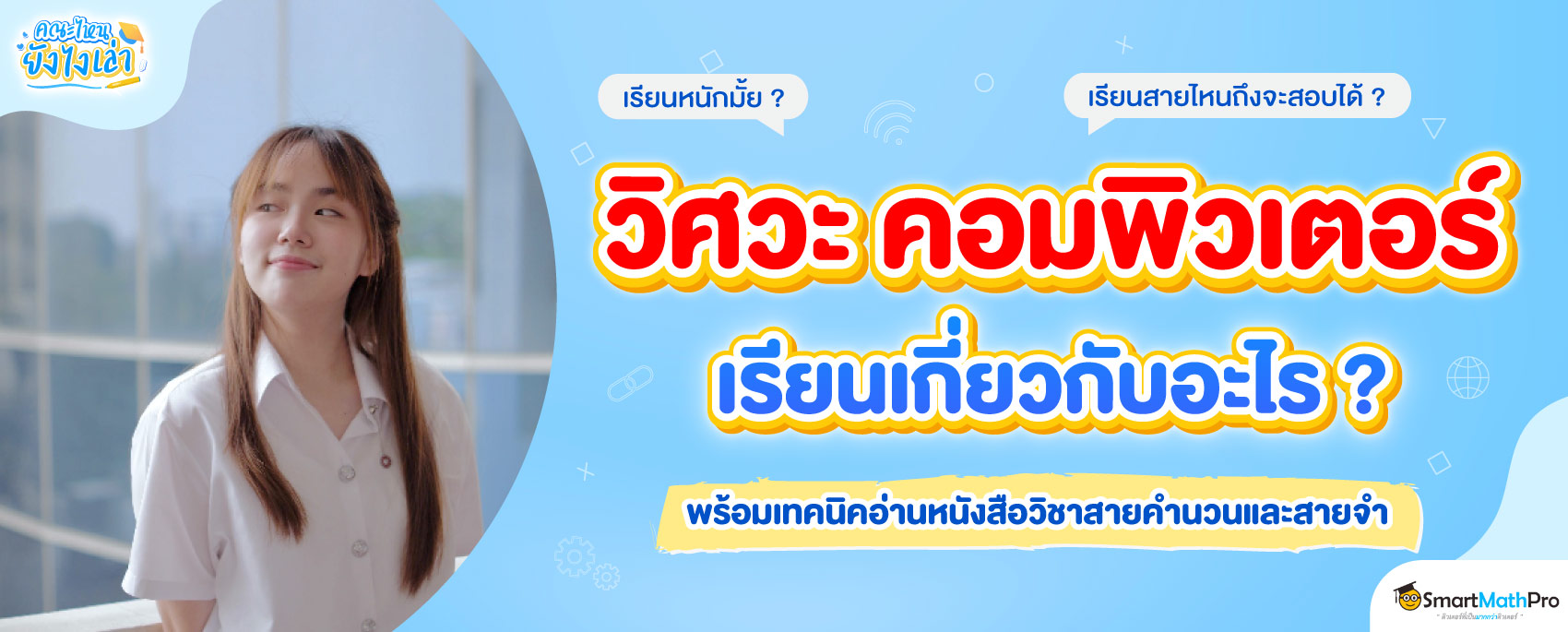 รีวิววิศวกรรมศาสตร์ (วิศวะคอม) 4 ปี เรียนอะไรบ้าง จบมาทำอะไร