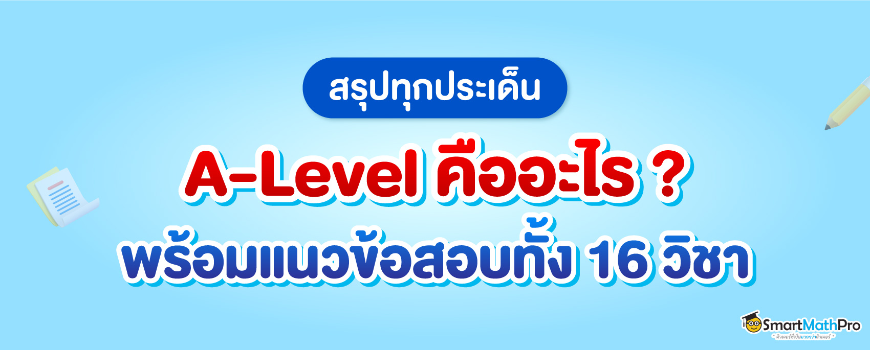 A-Level คืออะไร ? ปี 68 สอบวิชาอะไรบ้าง ?