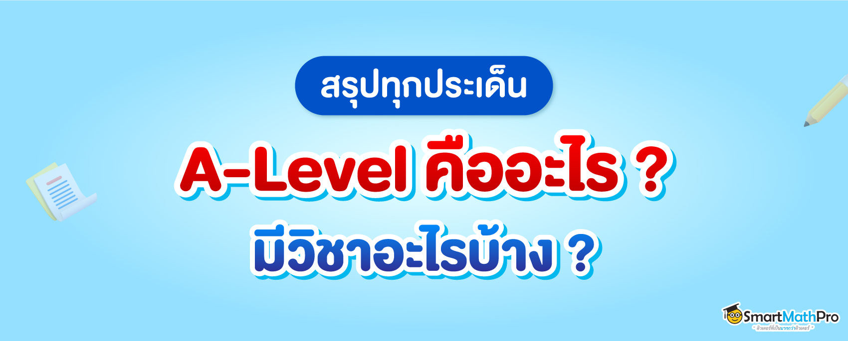 A-Level 68 (เอเลเวล) คืออะไร