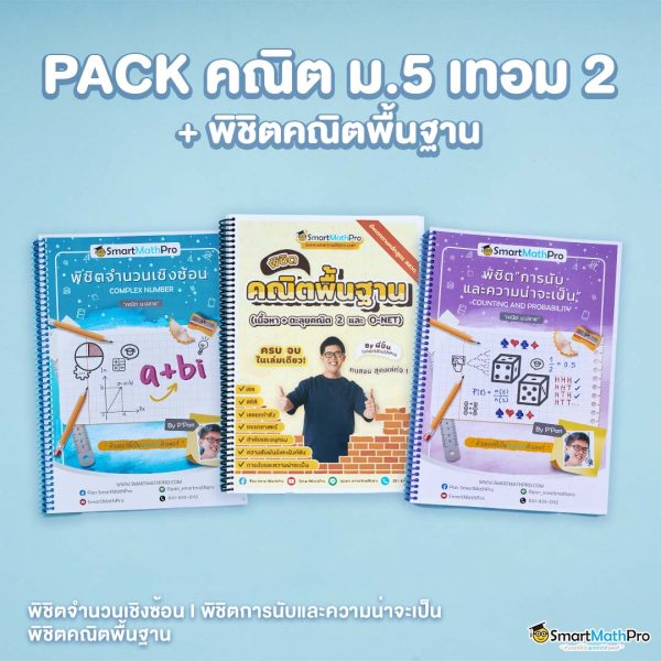 E011-PACK-ม.5-เทอม-2-ปรับพื้นคณิตพิชิตม