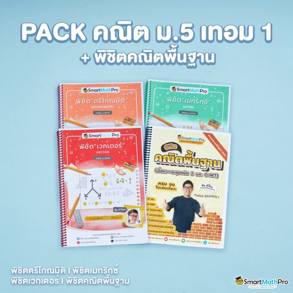 E015-PACK-ม.5-เทอม-1-ปรับพื้นคณิตพิชิตม