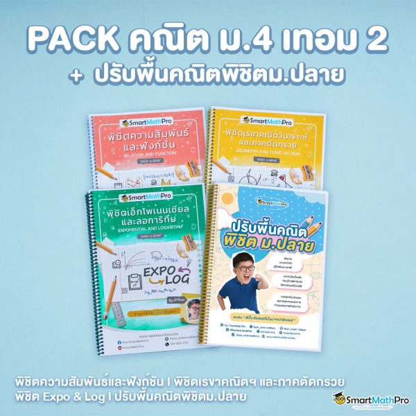 E020-PACK-ม.4-เทอม-2-ปรับพื้นคณิตพิชิตม