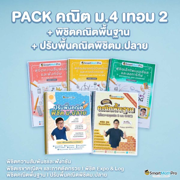 E021-PACK-ม.4-เทอม-2-พิชิตคณิตพื้นฐาน-ปรับพื้นคณิตพิชิตม