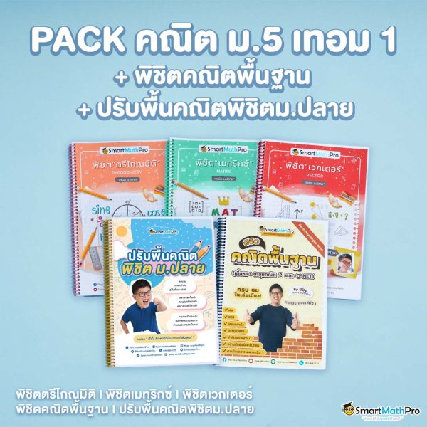 E025-PACK-ม.5-เทอม-1-พิชิตคณิตพื้นฐาน-ปรับพื้นคณิตพิชิตม