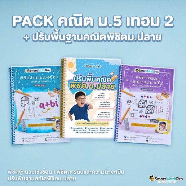 E026-PACK-ม.5-เทอม-2-ปรับพื้นคณิตพิชิตม