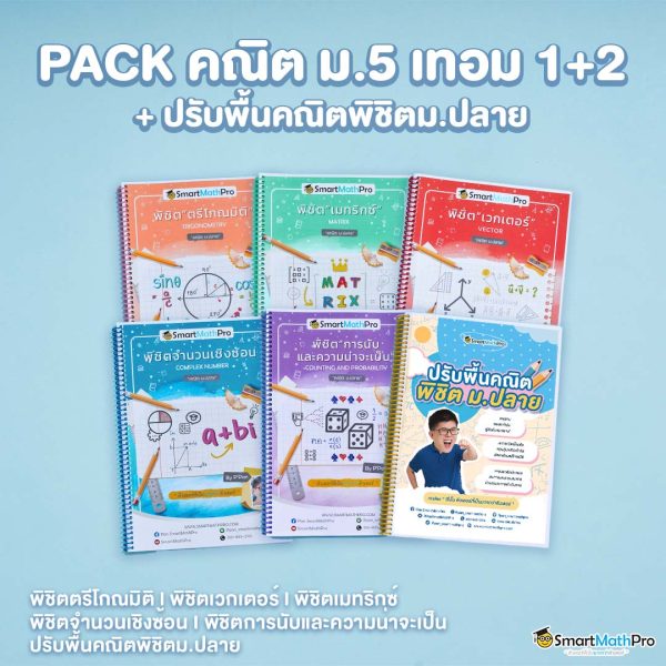 E028-PACK-ม.5-เทอม-12-ปรับพื้นคณิตพิชิตม.ปลาย-600x600-1