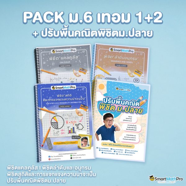 E030-PACK-ม.6-เทอม-12-ปรับพื้นคณิตพิชิตม.ปลาย-1-600x600-1