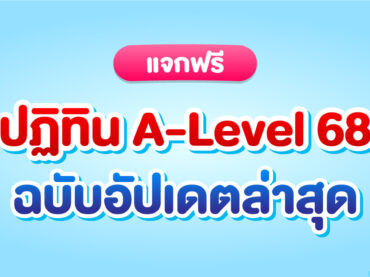 ปฏิทิน A-Level TCAS68