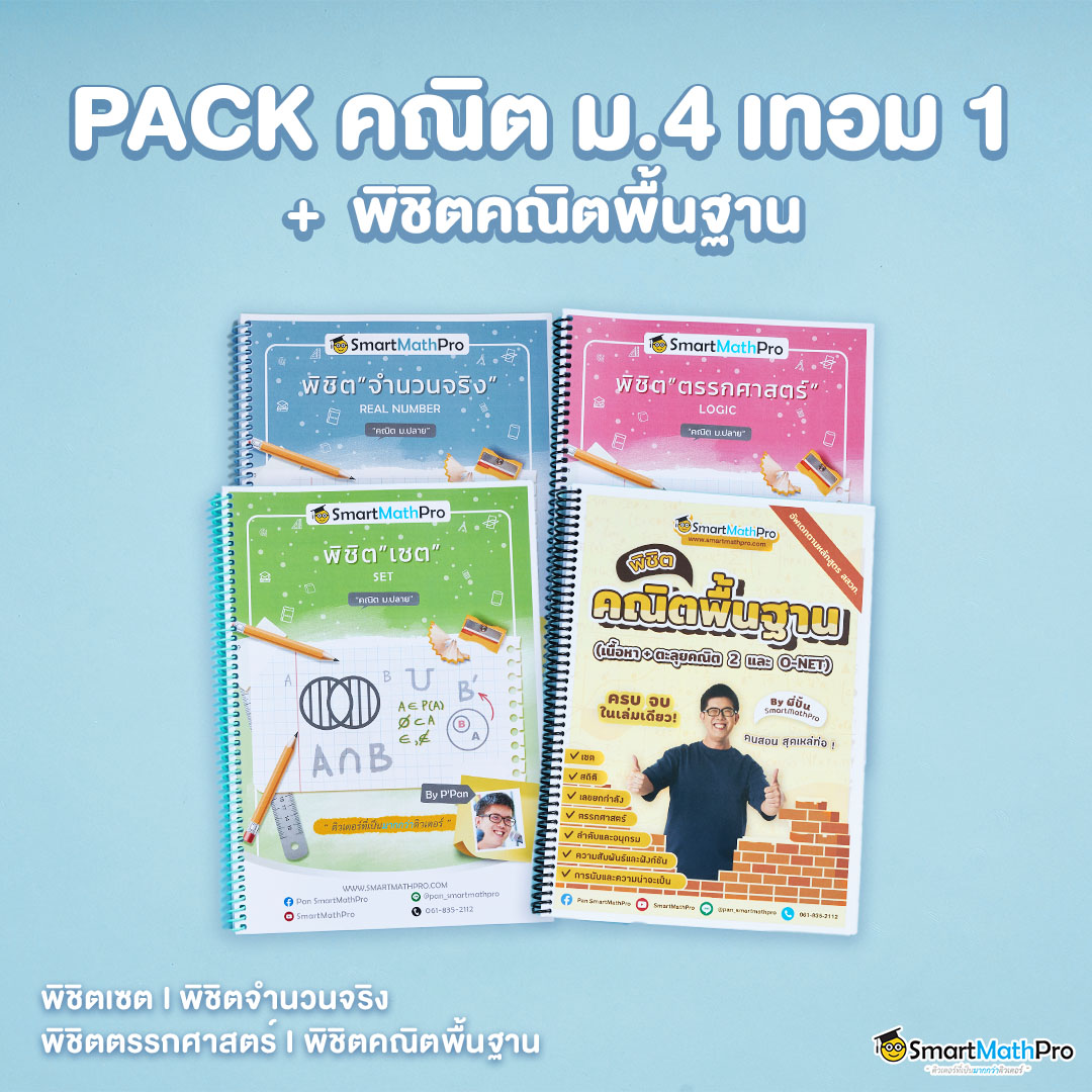 PACK ม.4 เทอม 1 + พิชิตคณิตพื้นฐาน