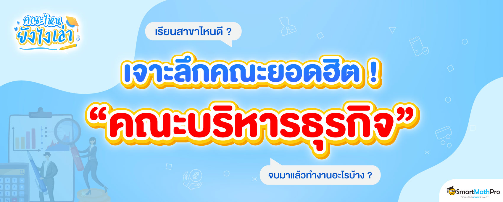 คณะบริหารธุรกิจ เรียนสาขาไหนดี ? จบมาทำงานอะไรได้บ้าง ?