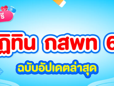 แจกฟรี กำหนดการ กสพท 68 ฉบับอัปเดตล่าสุด