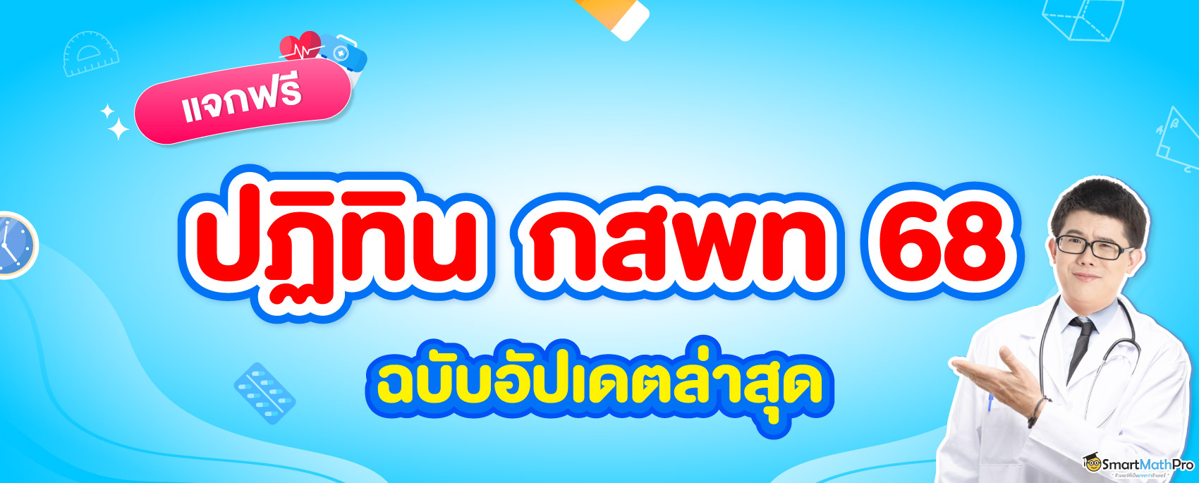 แจกฟรี กำหนดการ กสพท 68 ฉบับอัปเดตล่าสุด