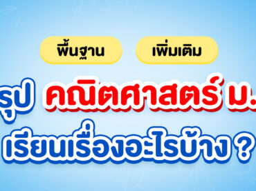 สรุปคณิตศาสตร์ ม.4 พื้นฐานและเพิ่มเติมต้องเรียนอะไรบ้าง