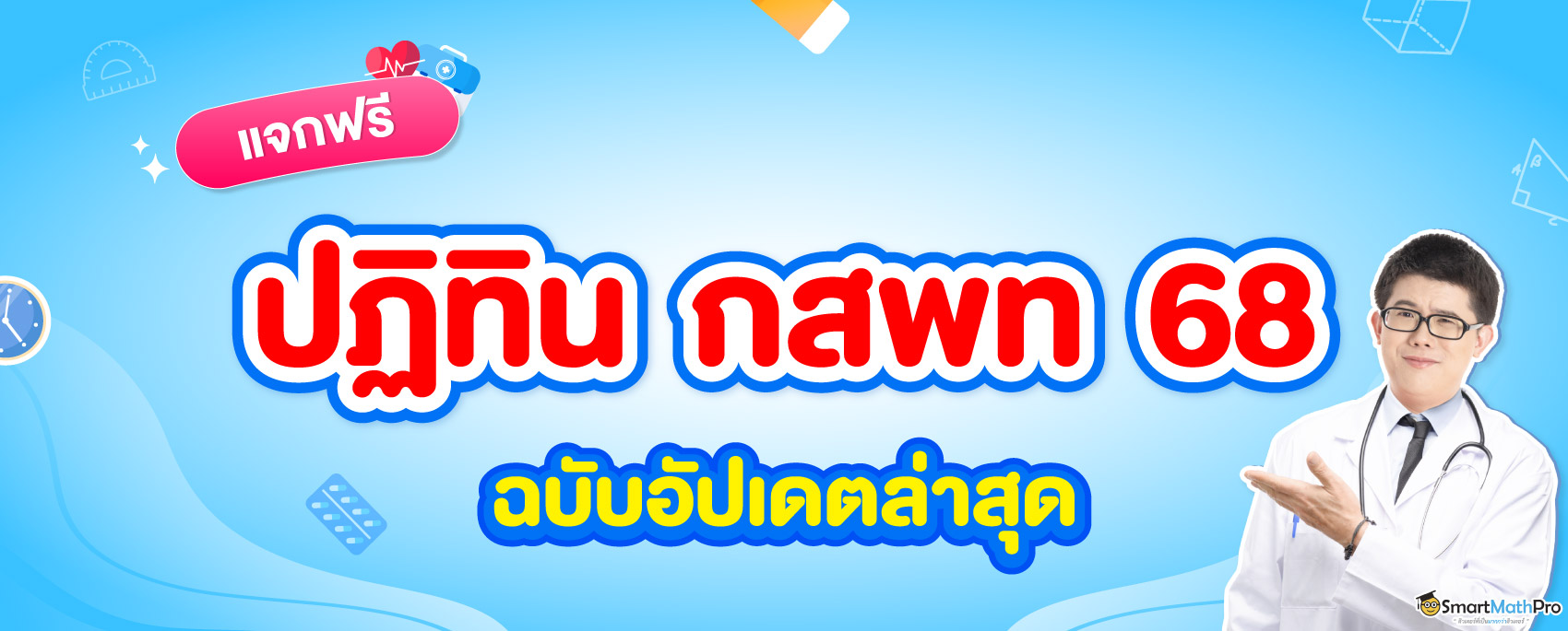 แจกฟรี กำหนดการ กสพท 68 ฉบับอัปเดตล่าสุด