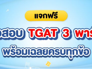 แจกข้อสอบ TGAT พร้อมเฉลยครบทุกข้อ