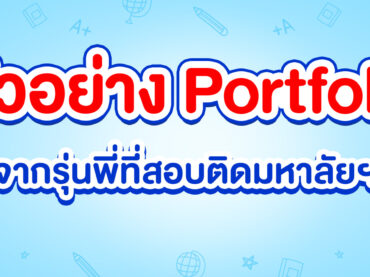 ตัวอย่าง Portfolio จากรุ่นพี่ที่สอบติด