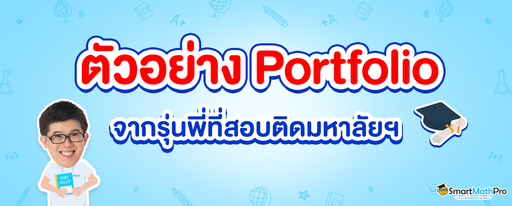 ตัวอย่าง Portfolio จากรุ่นพี่ที่สอบติด