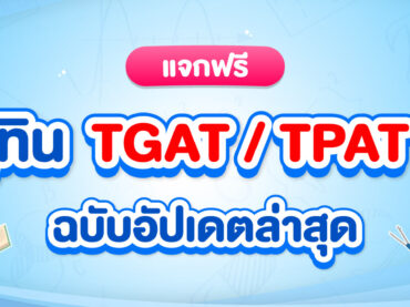 TGAT TPAT สอบวันไหน ?