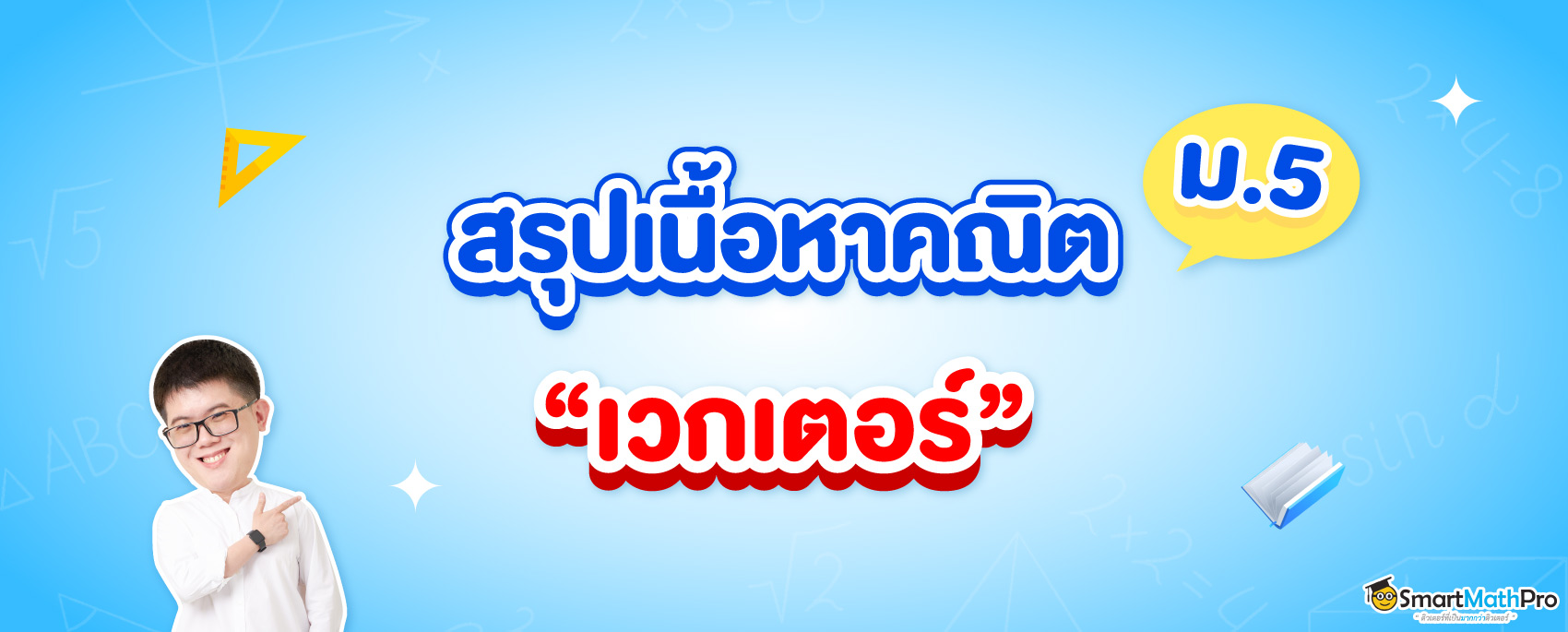 เนื้อหาคณิตศาสตร์ เวกเตอร์ ม.5 มีอะไรบ้าง