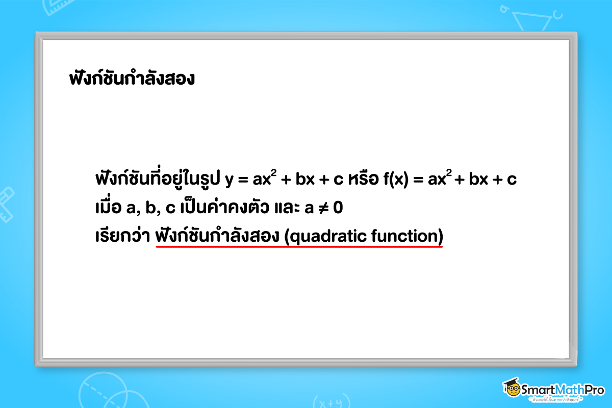 สูตรของสมการของพาราโบลา ม.3