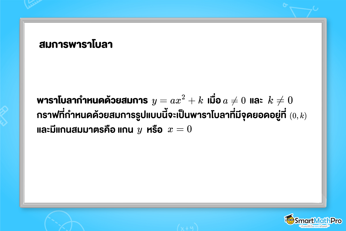 รูปแบบสูตรสมการของพาราโบลา ม.3